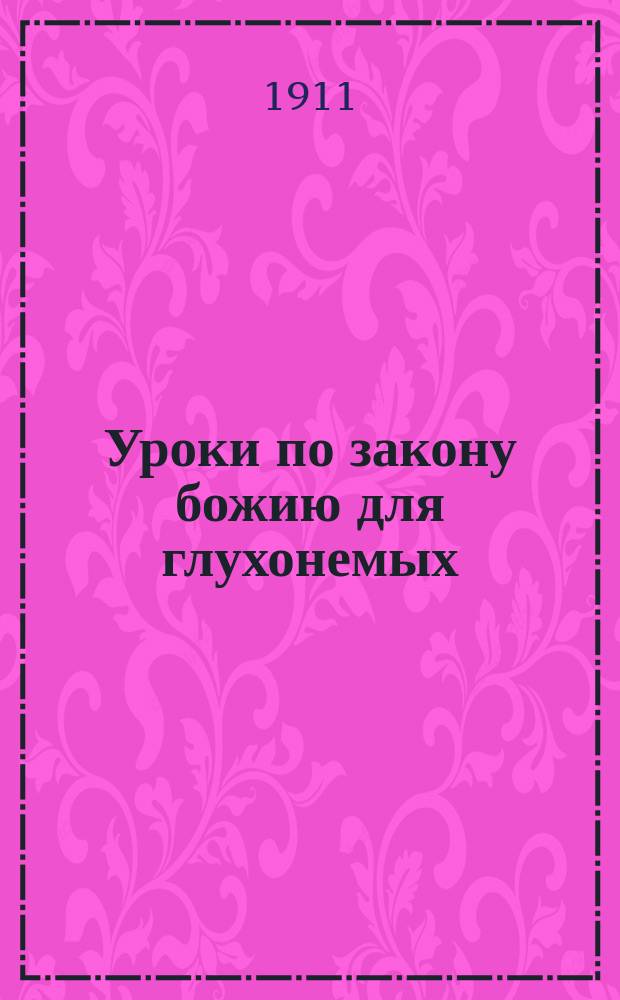 Уроки по закону божию для глухонемых