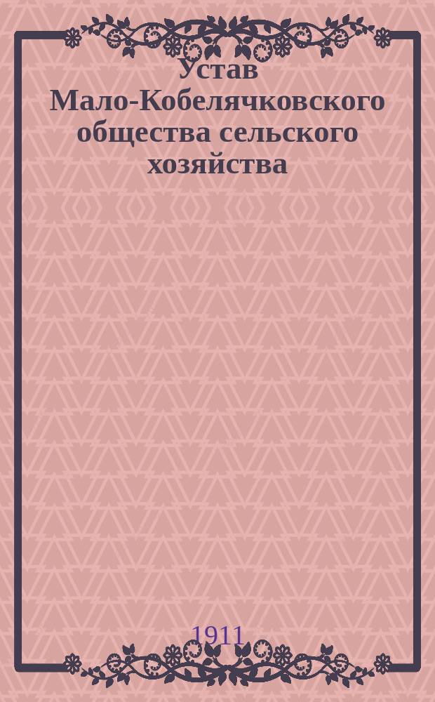 Устав Мало-Кобелячковского общества сельского хозяйства