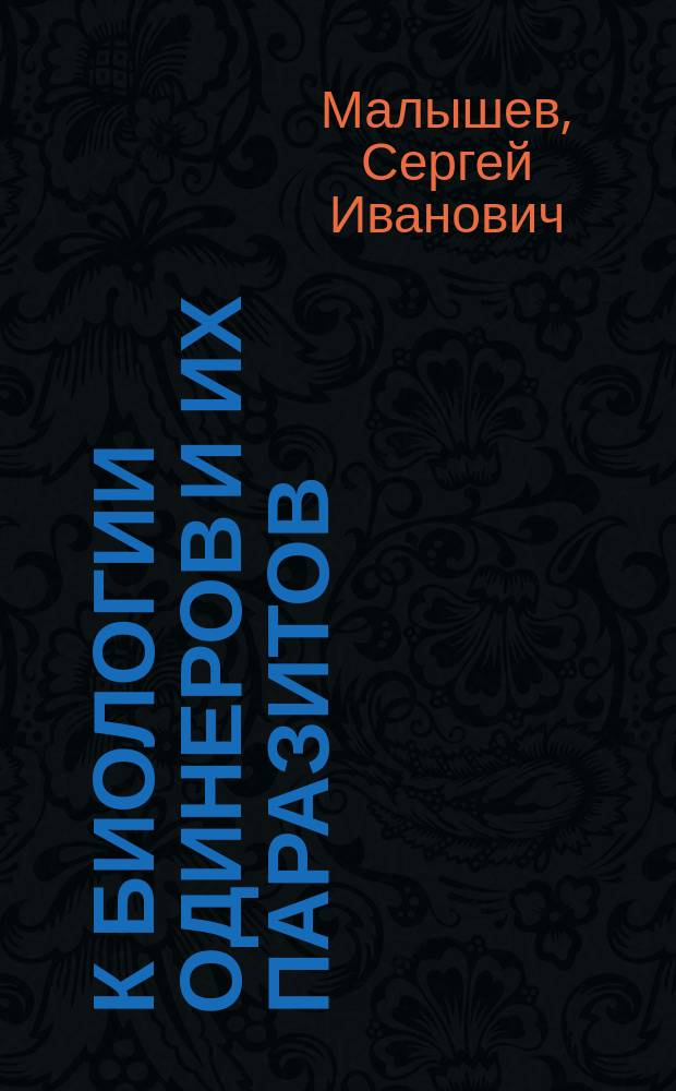 К биологии одинеров и их паразитов
