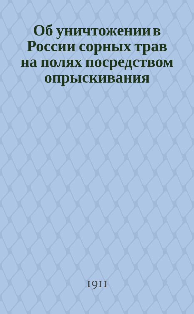 ... Об уничтожении в России сорных трав на полях посредством опрыскивания