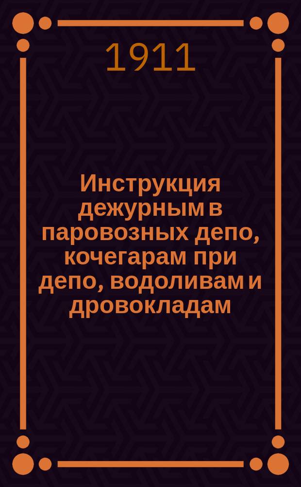 Инструкция дежурным в паровозных депо, кочегарам при депо, водоливам и дровокладам
