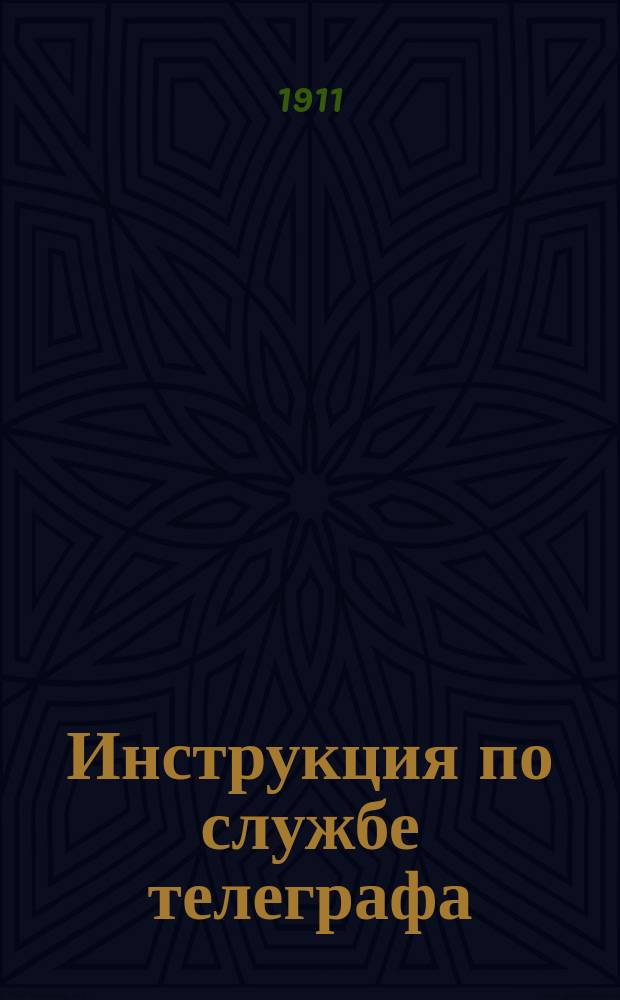 Инструкция по службе телеграфа