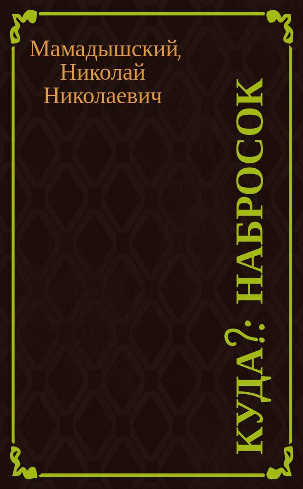 Куда? : Набросок