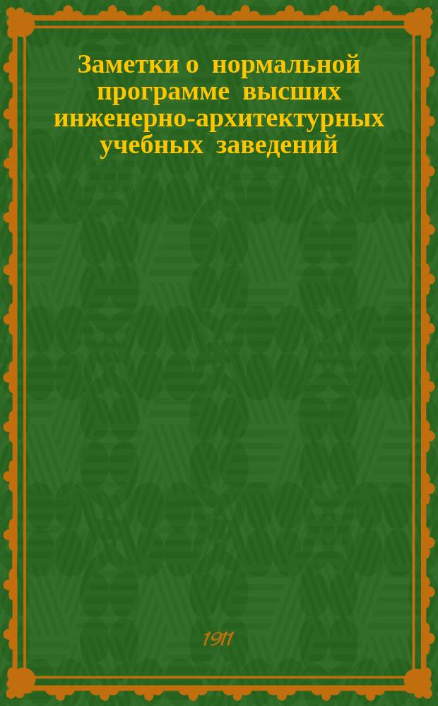 Заметки о нормальной программе высших инженерно-архитектурных учебных заведений