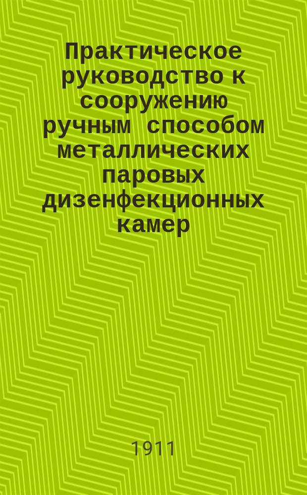 Практическое руководство к сооружению ручным способом металлических паровых дизенфекционных камер