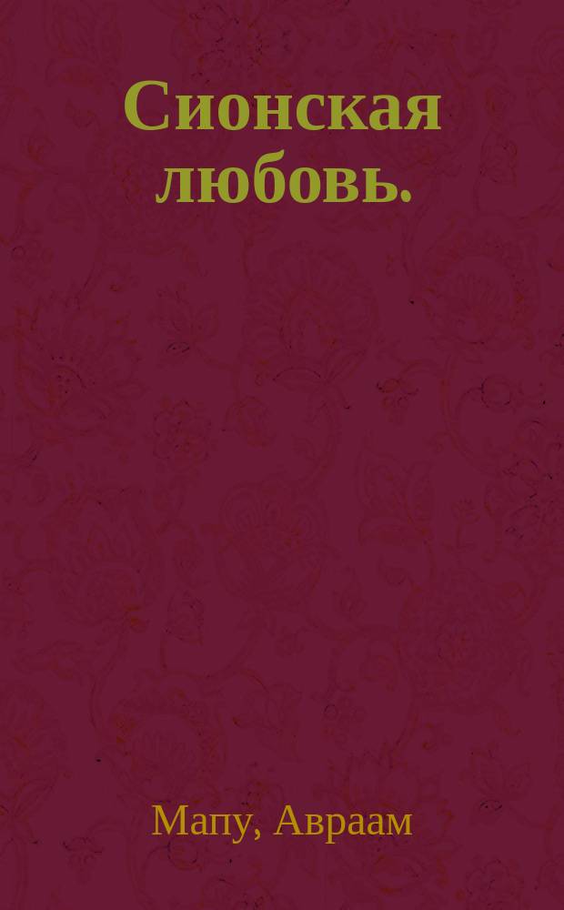 Сионская любовь. (Агавот Цион) : Роман