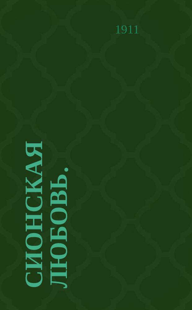 Сионская любовь. (Агавот Цион) : Роман. Вып. 1