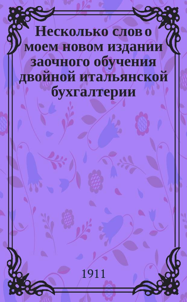 Несколько слов о моем новом издании заочного обучения двойной итальянской бухгалтерии. 1911