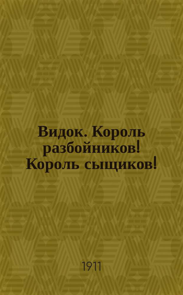 Видок. Король разбойников! Король сыщиков! : (Знаменитый нар. герой Франции) : Роман. Вып. 1-21