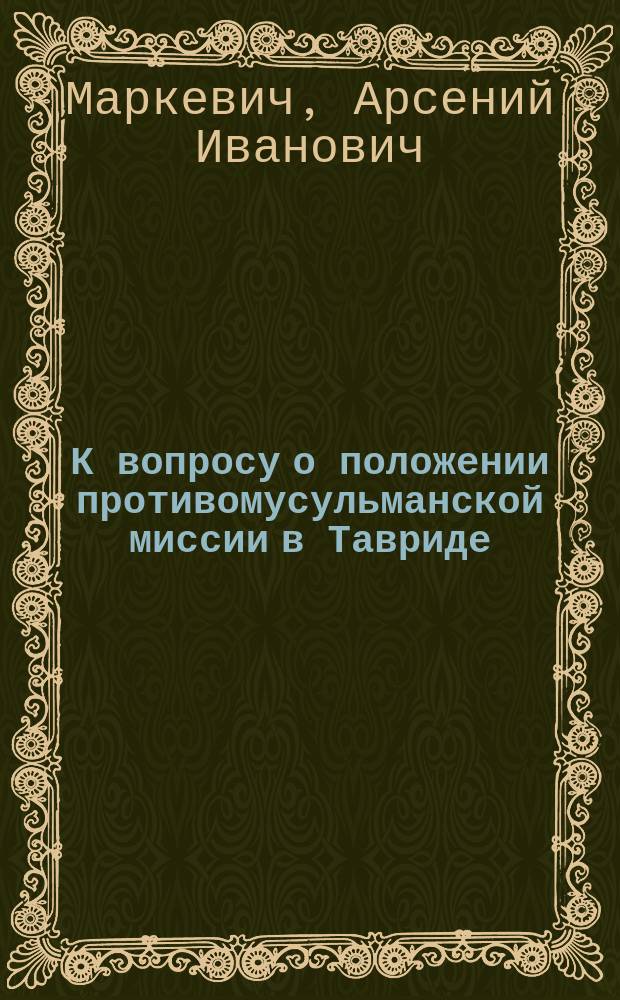 К вопросу о положении противомусульманской миссии в Тавриде