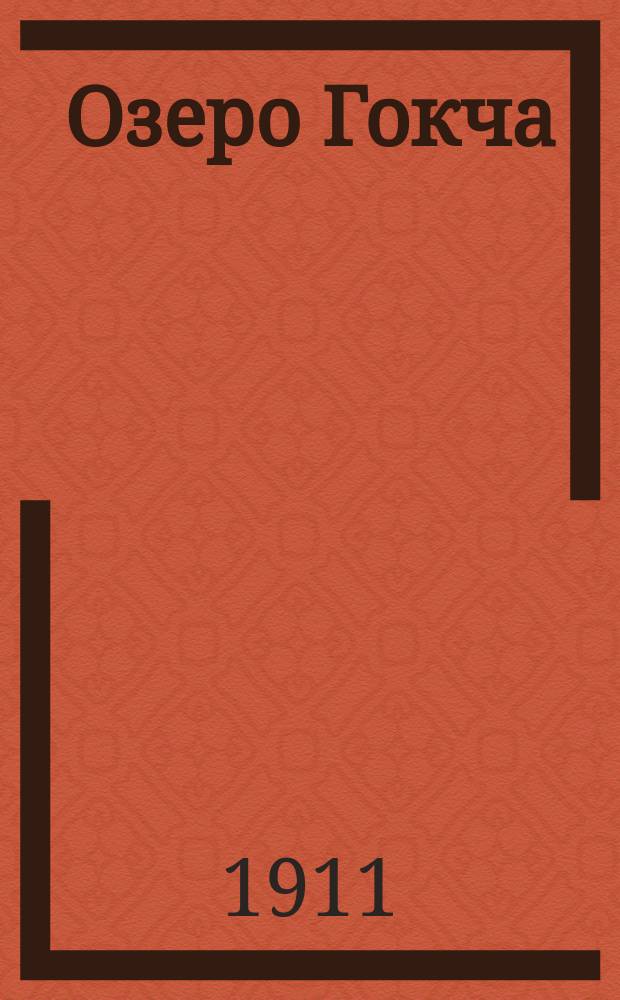 ... Озеро Гокча : Геогр. описание озера. Ч. 1-. Ч. 1. Тезисы... : Тезисы к работе Е.С. Маркова "Озеро Гокча", ч. 1. География физическая