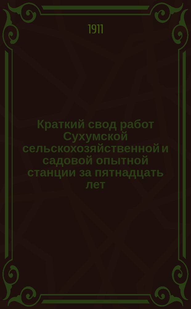 Краткий свод работ Сухумской сельскохозяйственной и садовой опытной станции за пятнадцать лет (1894-1909 г.) ее существования