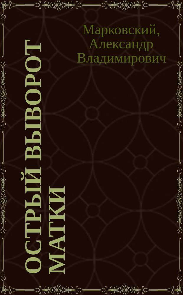 Острый выворот матки : Докл. в науч. заседании врачей Имп. Клин. повивально-гинекол. ин-та