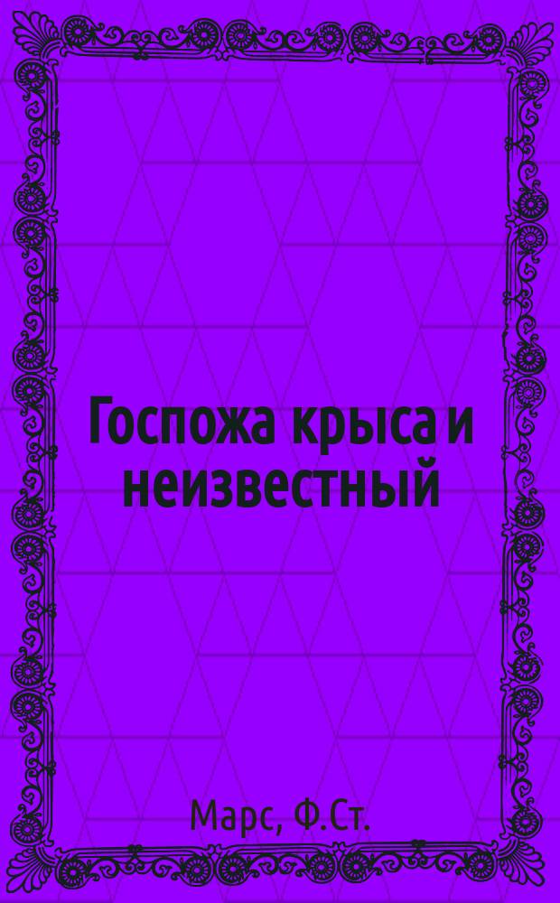 ... Госпожа крыса и неизвестный : Рассказ