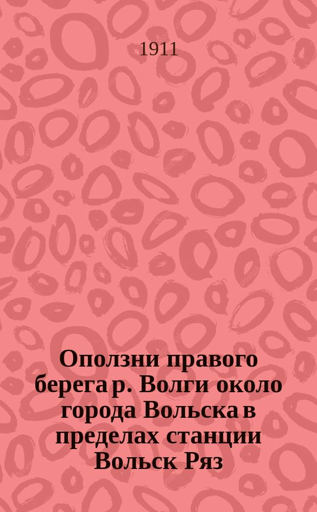Оползни правого берега р. Волги около города Вольска в пределах станции Вольск Ряз.-Урал. ж. д.