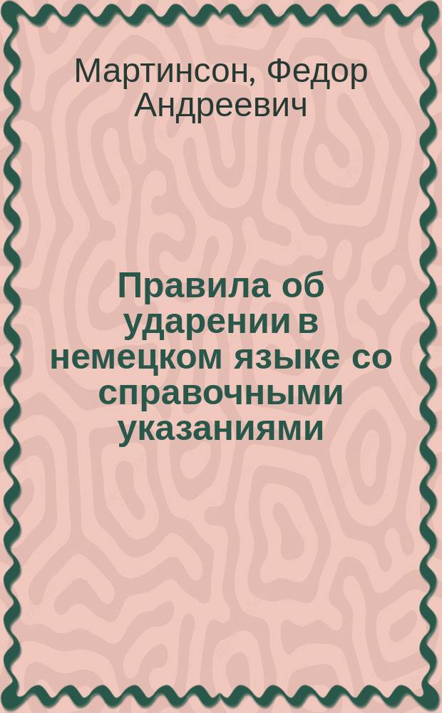 Правила об ударении в немецком языке со справочными указаниями