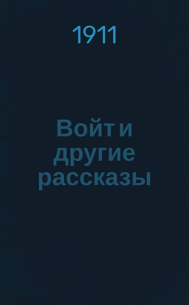 Войт и другие рассказы