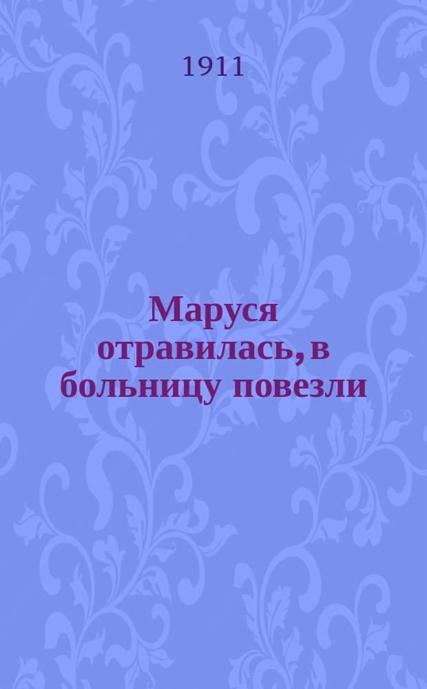 Маруся отравилась, в больницу повезли : Новые песни