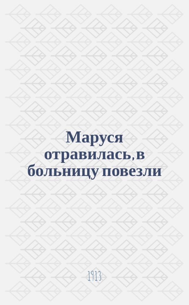 Маруся отравилась, в больницу повезли : Новые песни