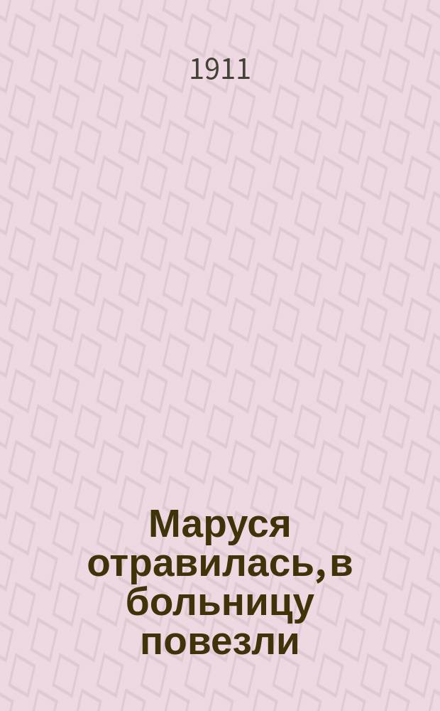 Маруся отравилась, в больницу повезли : Новый песенник