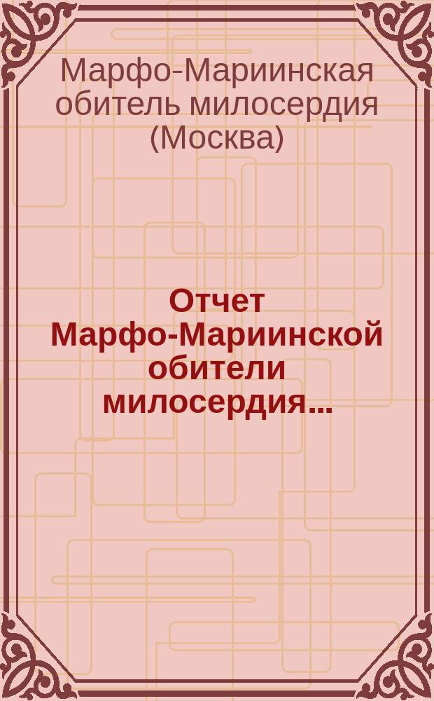 Отчет Марфо-Мариинской обители милосердия...
