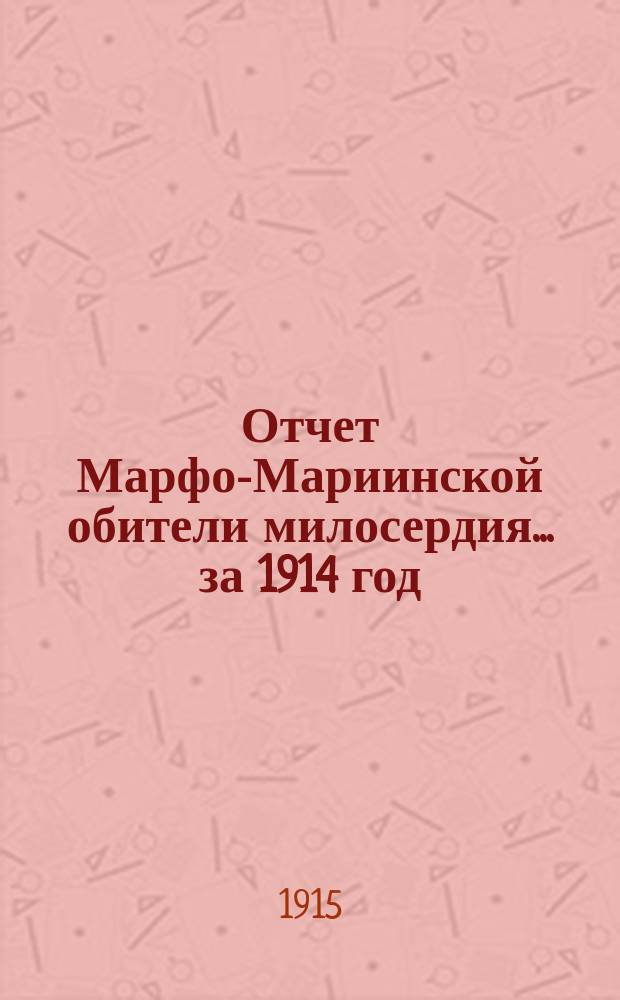 Отчет Марфо-Мариинской обители милосердия... за 1914 год