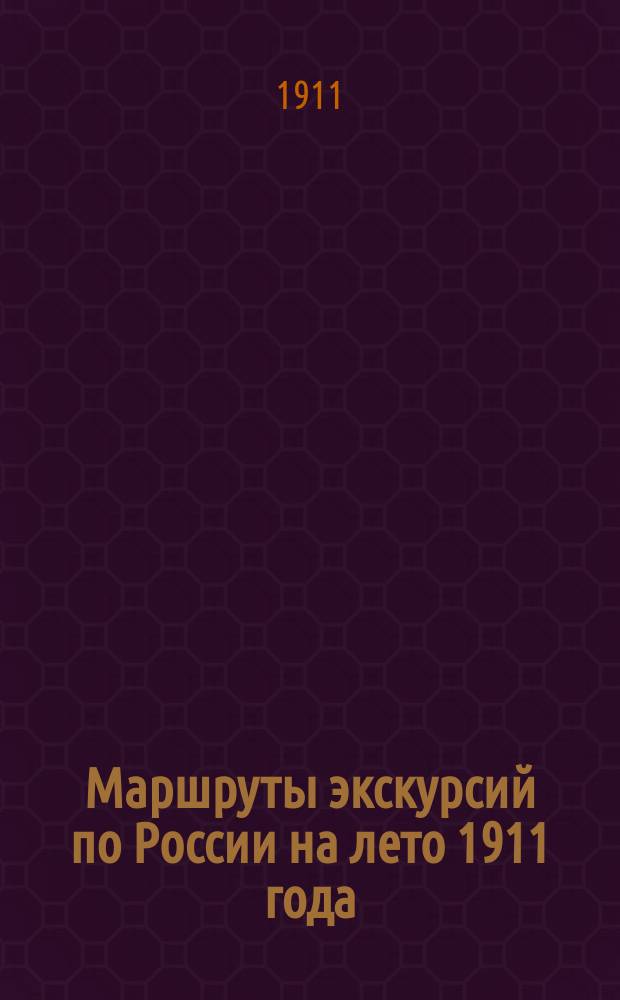 Маршруты экскурсий по России на лето 1911 года