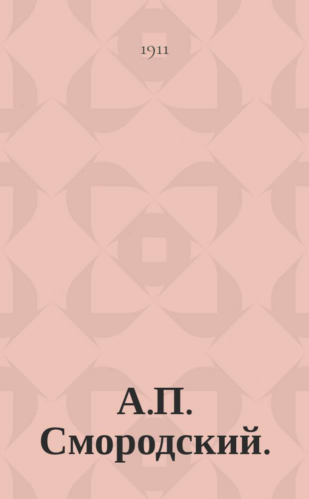 А.П. Смородский. (1850-1910)