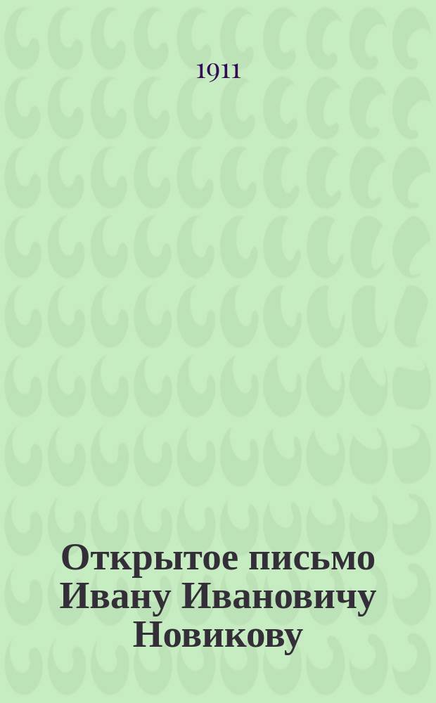 Открытое письмо Ивану Ивановичу Новикову
