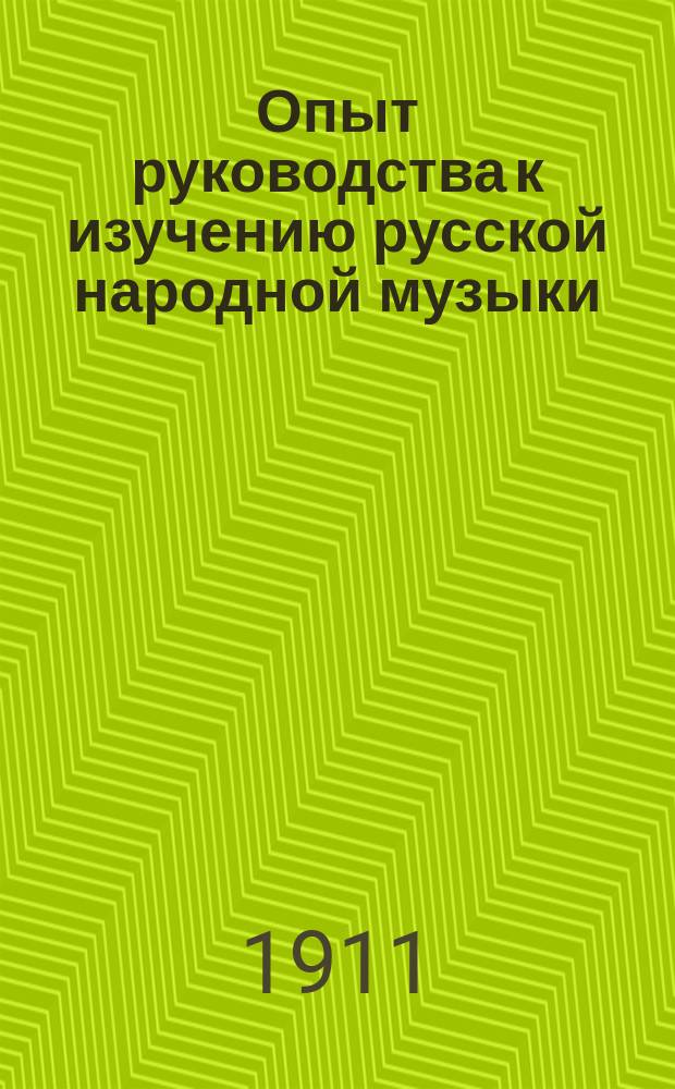 Опыт руководства к изучению русской народной музыки