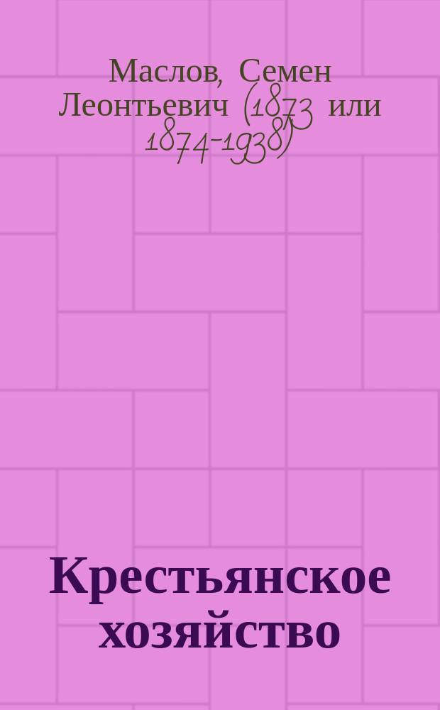 ... Крестьянское хозяйство : Попул. очерки с.-х. экономии