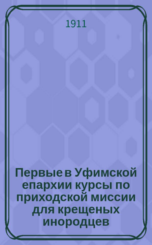 ... Первые в Уфимской епархии курсы по приходской миссии для крещеных инородцев