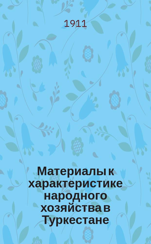 Материалы к характеристике народного хозяйства в Туркестане : Ч. 1-2