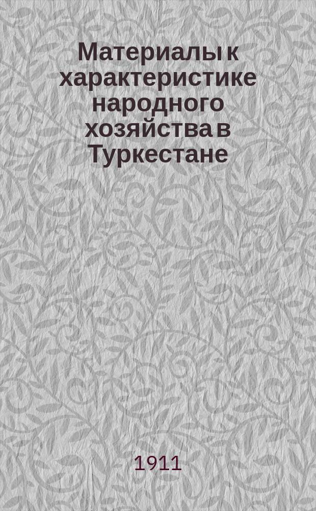 Материалы к характеристике народного хозяйства в Туркестане : Ч. 1-2. Ч. 1. Отдел 1
