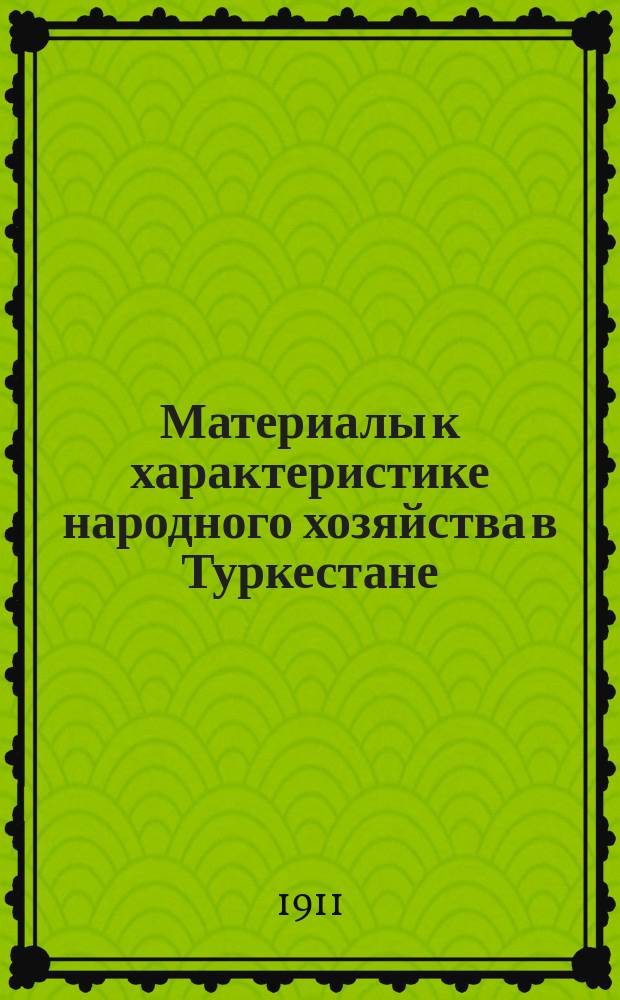 Материалы к характеристике народного хозяйства в Туркестане : Ч. 1-2. Ч. 2 : Таблицы