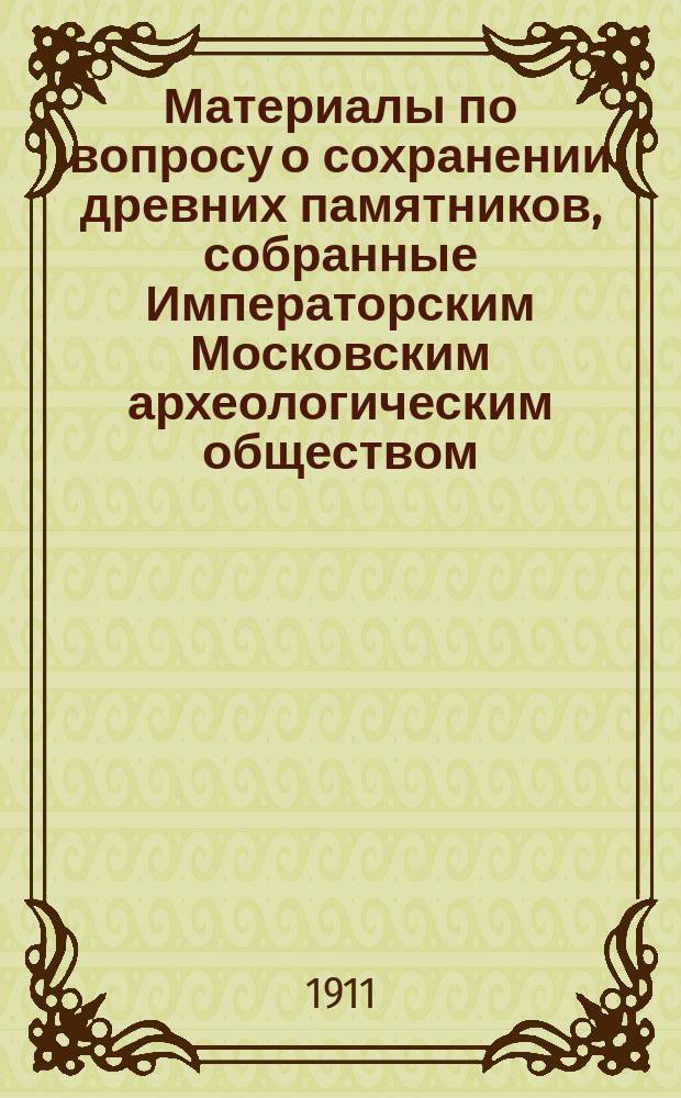 Материалы по вопросу о сохранении древних памятников, собранные Императорским Московским археологическим обществом