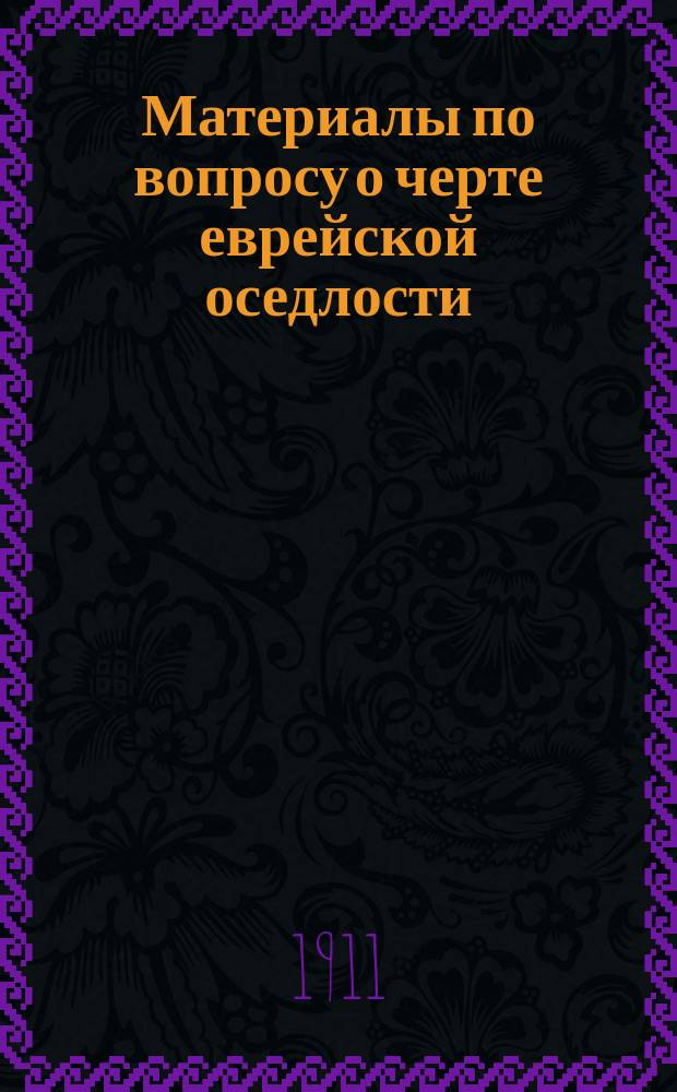 Материалы по вопросу о черте еврейской оседлости
