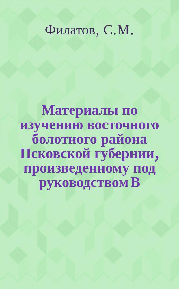 Материалы по изучению восточного болотного района Псковской губернии, произведенному под руководством В.Н. Сукачева : 1-3. 1 : Цевельское болото