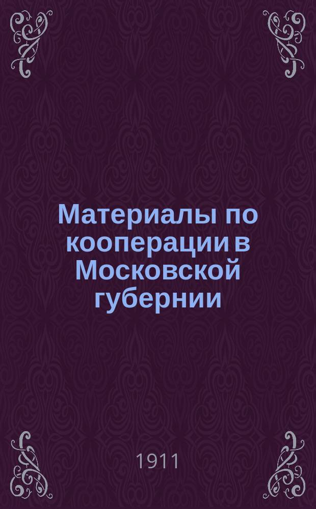 Материалы по кооперации в Московской губернии : Вып. 1