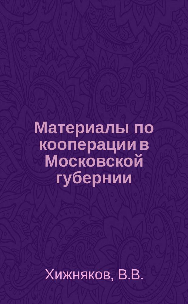 Материалы по кооперации в Московской губернии : Вып. 1. Вып. 6 : Кооперативные счетоводные курсы в Московской губ. в 1912 и 1913 году