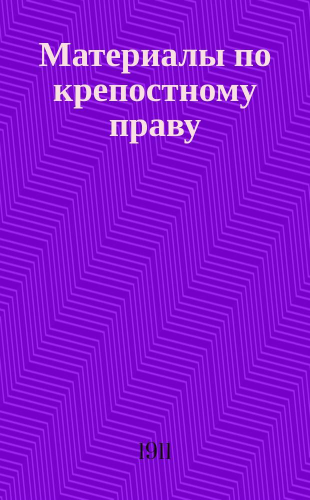Материалы по крепостному праву : Сарат. губ