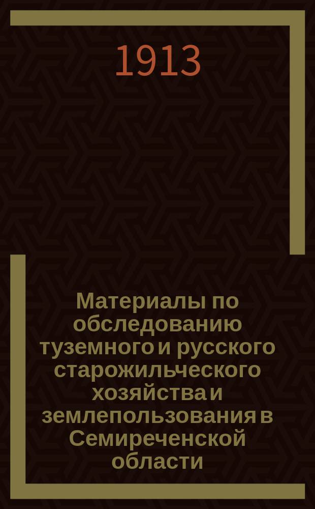 Материалы по обследованию туземного и русского старожильческого хозяйства и землепользования в Семиреченской области, собранные и разработанные под руководством П.П. Румянцева : Т. 1-. Т. 2 : Копальский уезд