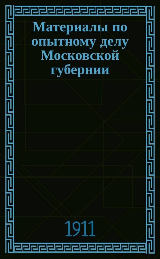 Материалы по опытному делу Московской губернии : Вып. 1-
