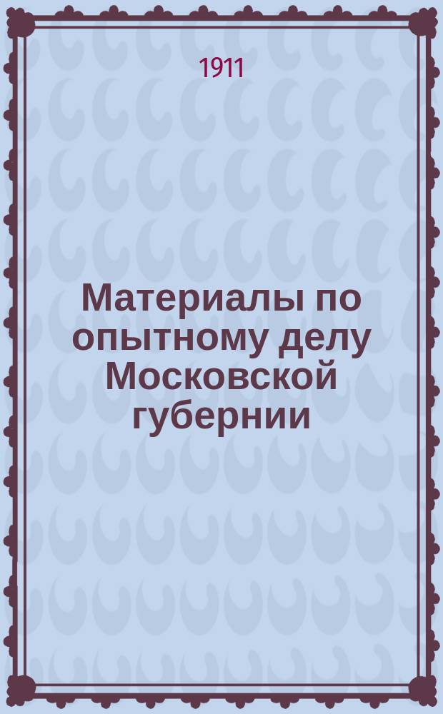 Материалы по опытному делу Московской губернии : Вып. 1-. Вып. 1 : [Журналы заседаний Комиссии и совещаний по опытному делу и доклады А.П. Левицкого]