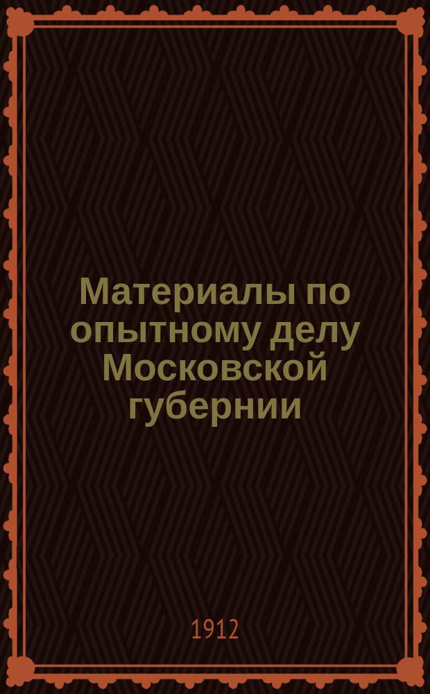 Материалы по опытному делу Московской губернии : Вып. 1-. Вып. 3 : [Материалы по организации Московской областной опытной станции