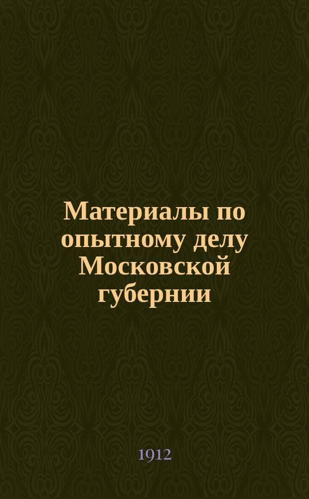Материалы по опытному делу Московской губернии : Вып. 1-. Вып. 4 : Материалы по организации Московской областной опытной станции