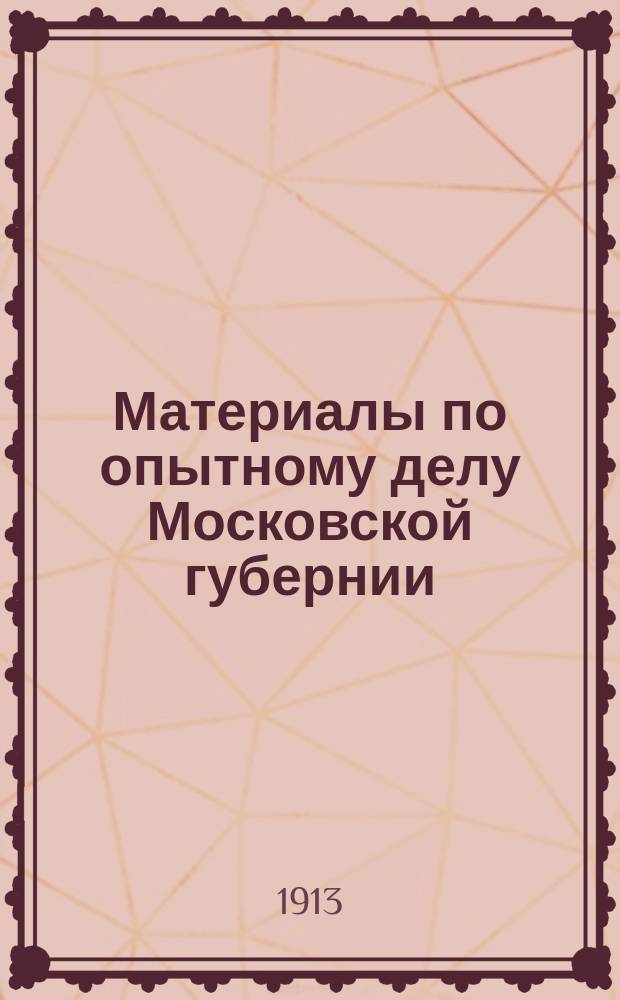 Материалы по опытному делу Московской губернии : Вып. 1-. Вып. 5 : Материалы по организации опытного поля по культуре льна в Волоколамском уезде Московской губернии