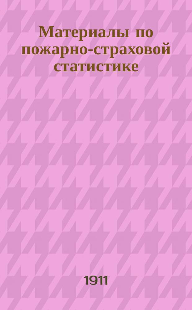 Материалы по пожарно-страховой статистике : Вып. 1. Вып. 1