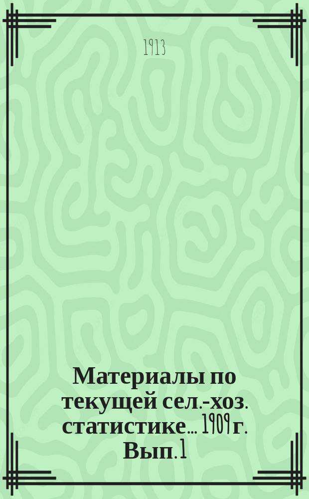 Материалы по текущей сел.-хоз. статистике ... 1909 г. Вып. 1 : Время сева и уборки хлебов, время сенокоса