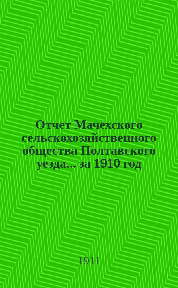 Отчет Мачехского сельскохозяйственного общества Полтавского уезда... за 1910 год